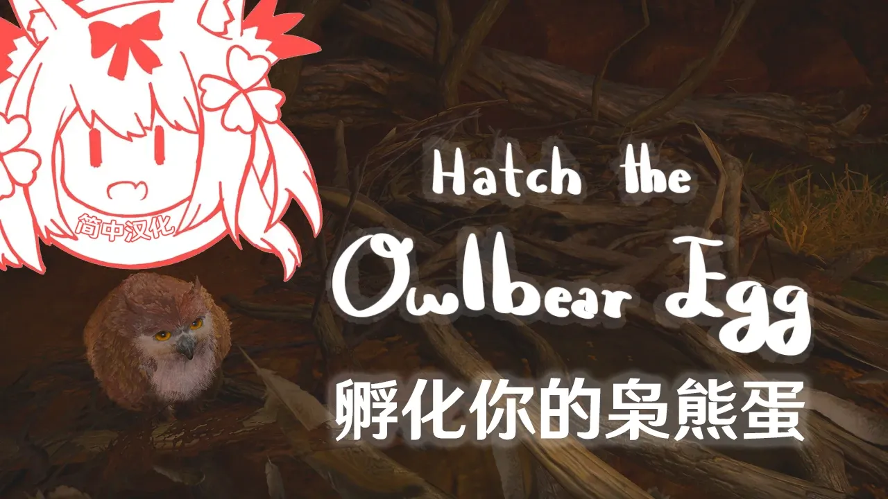 孵化枭熊蛋 CHS (Hatch the Owlbear Egg CHS)