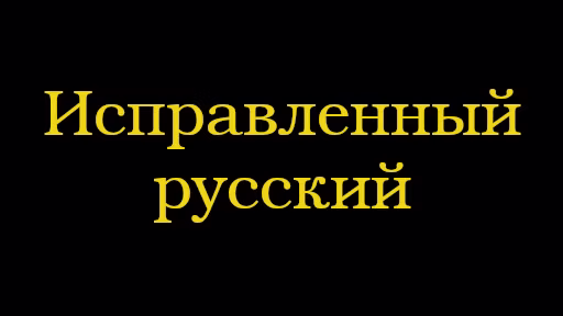 修复俄语翻译 (Fixed Russian translation)