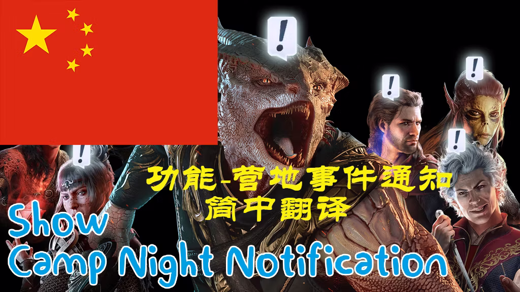 显示营地之夜通知-CHS (Show Camp Night Notification-CHS)