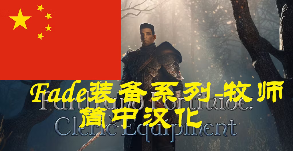 信仰与坚韧：牧师装备集-CHS (Faith and Fortitude: Cleric Equipment-CHS)