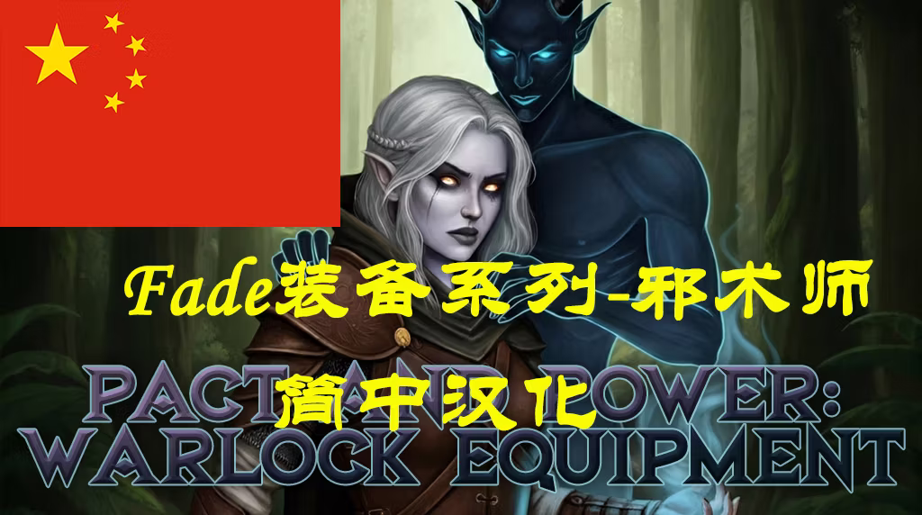 契约与力量：术士装备 (Pact and Power: Warlock Equipment-CHS)