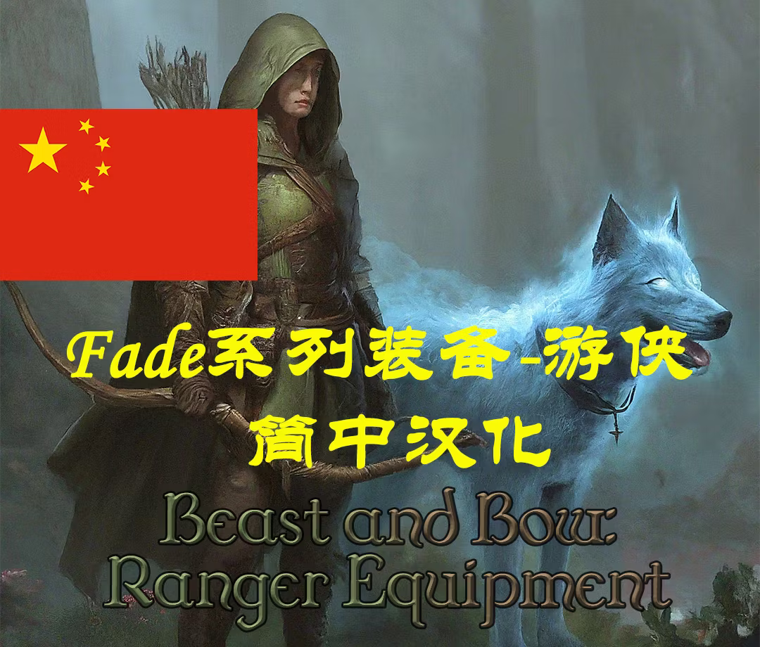 野兽与弓矢：游侠装备-CHS (Beast and Bow: Ranger Equipment-CHS)