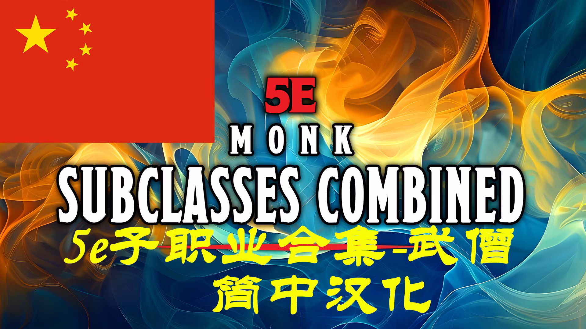 5e 武僧分支职业整合-CHS (5e Monk Subclasses Combined-CHS)