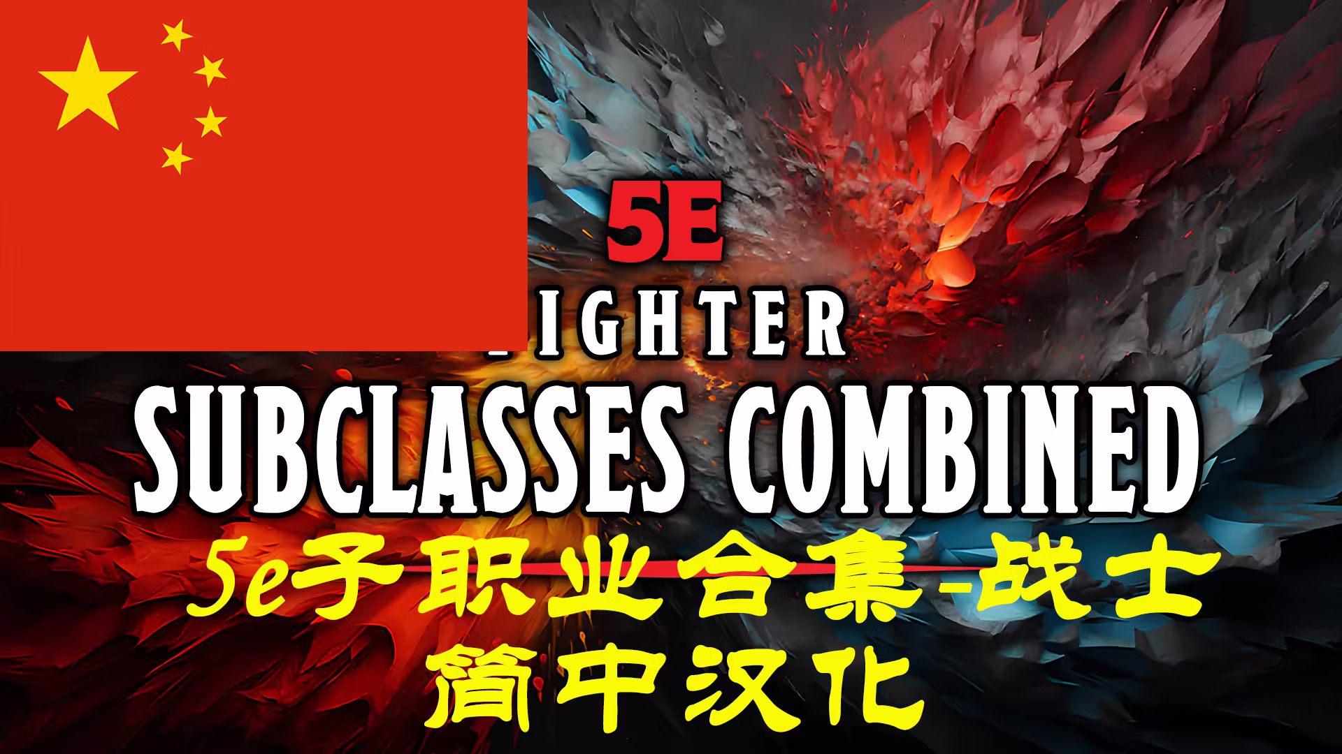 5e 战士子职业合并-CHS (5e Fighter Subclasses Combined-CHS)