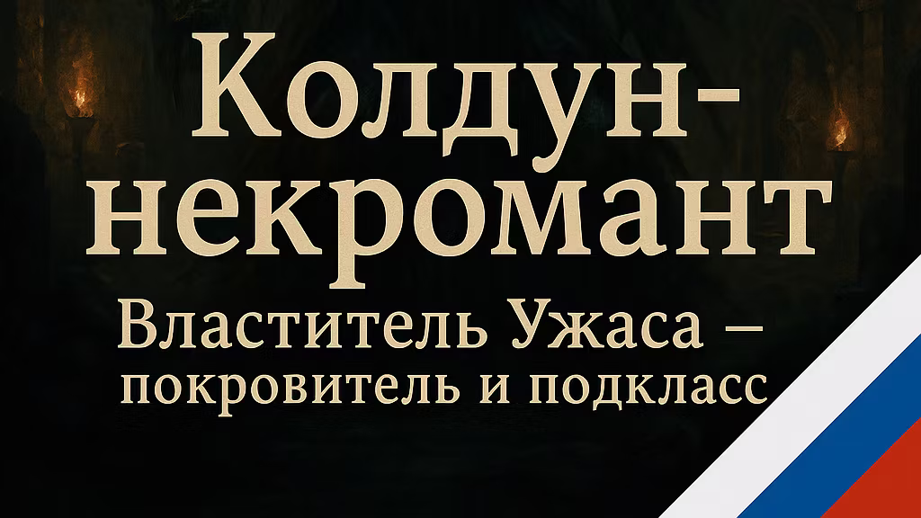 Dread Overlord – RUS (Dread Overlord – RUS)