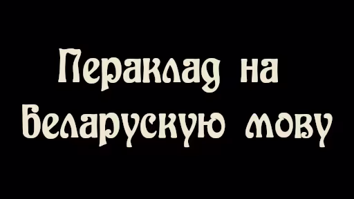 白俄罗斯语本地化 (Belarusian localization)