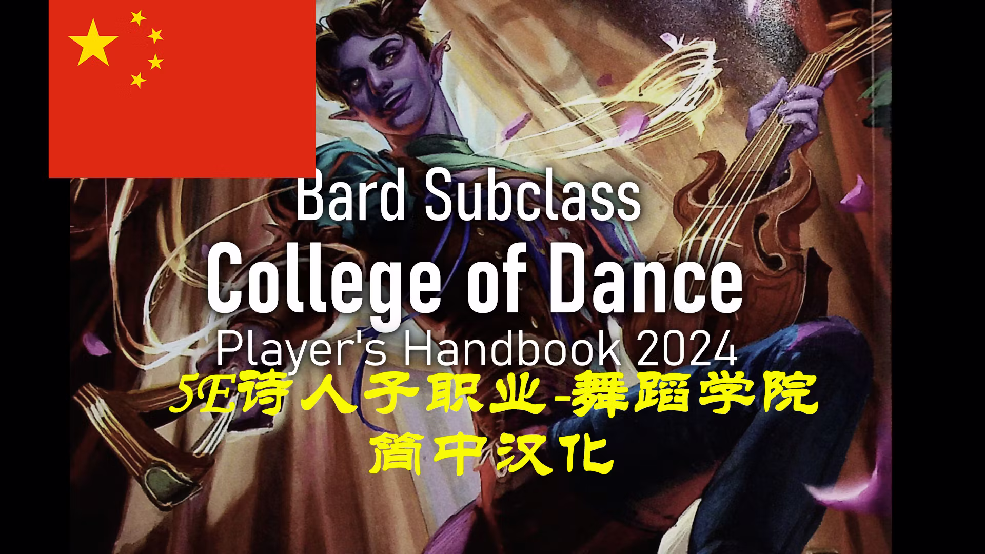 舞蹈学院吟游诗人子类-CHS (College of Dance Bard Subclass-CHS)