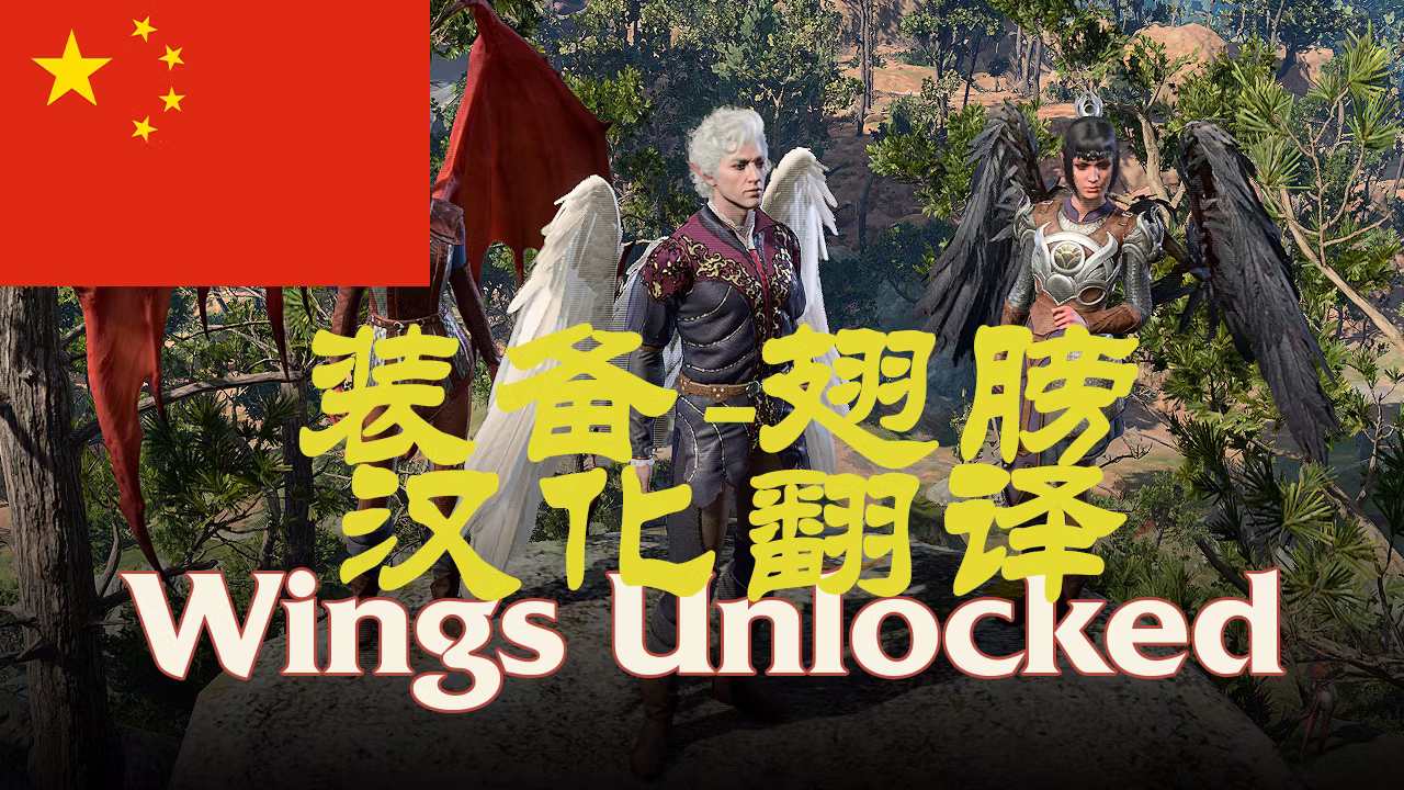 翅膀解锁-CHS (Wings Unlocked-CHS)