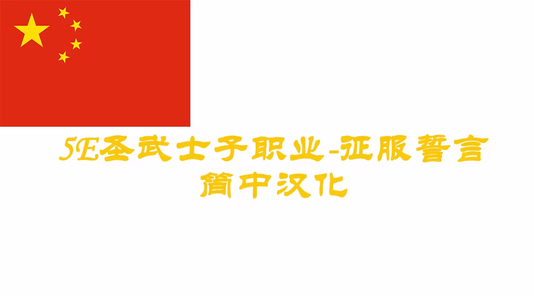 征服誓言-CHS (Oath of Conquest-CHS)