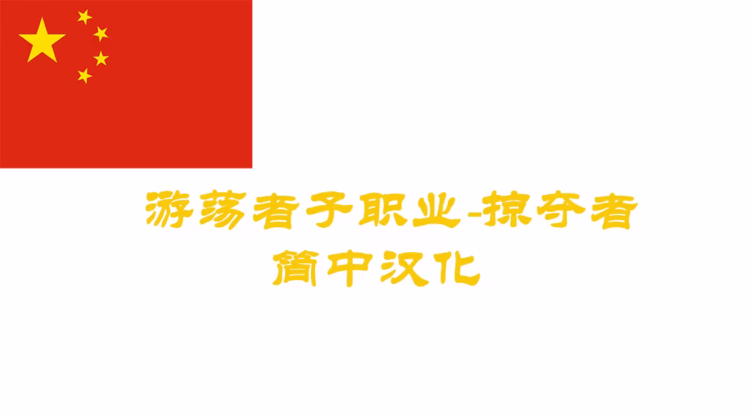 掠夺者-CHS (Marauder-CHS)