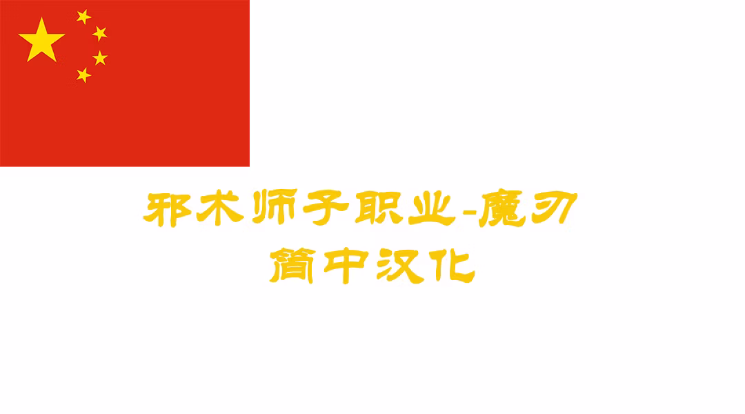 术士六角刃子类-CHS (Hexblade Subclass for Warlock-CHS)