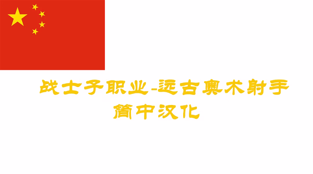 古代奥术射手-CHS (Ancient Arcane Archer-CHS)