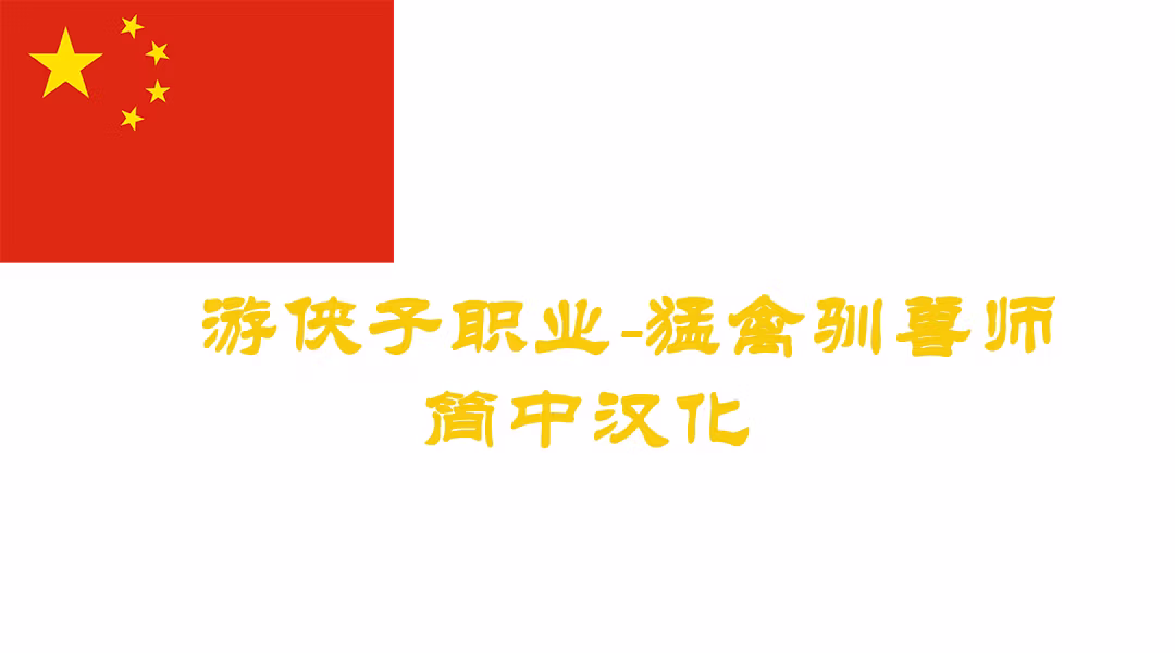 猛禽驯养师子职业-CHS (Raptor Tamer Subclass-CHS)