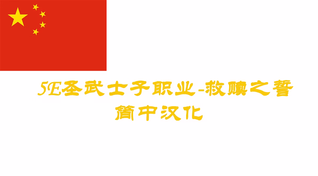 救赎誓言-CHS (Oath Of Redemption-CHS)