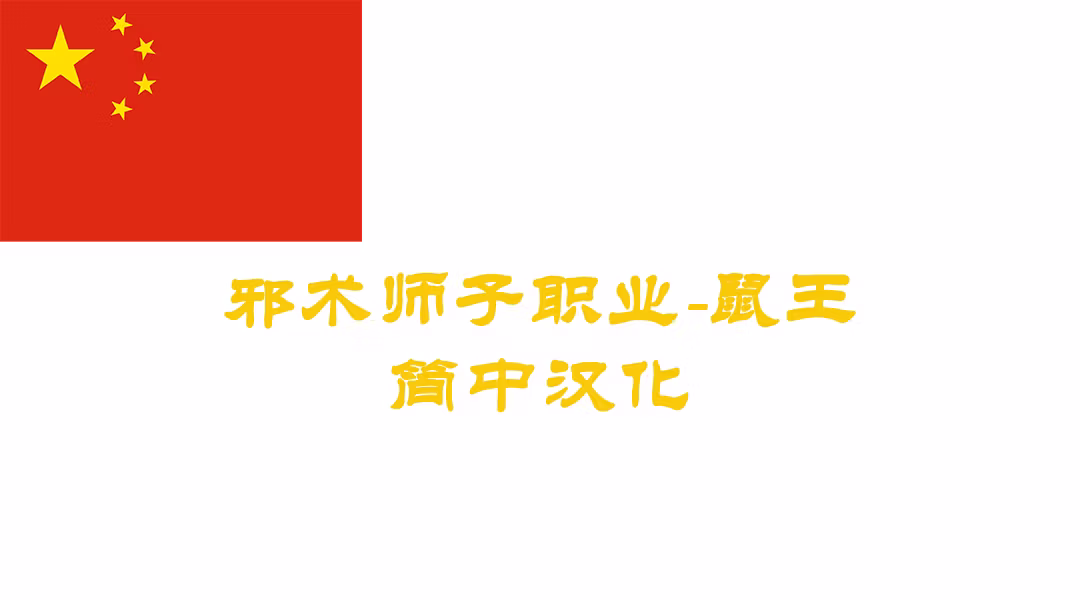 鼠王子职业-CHS (Rat King Subclass-CHS)