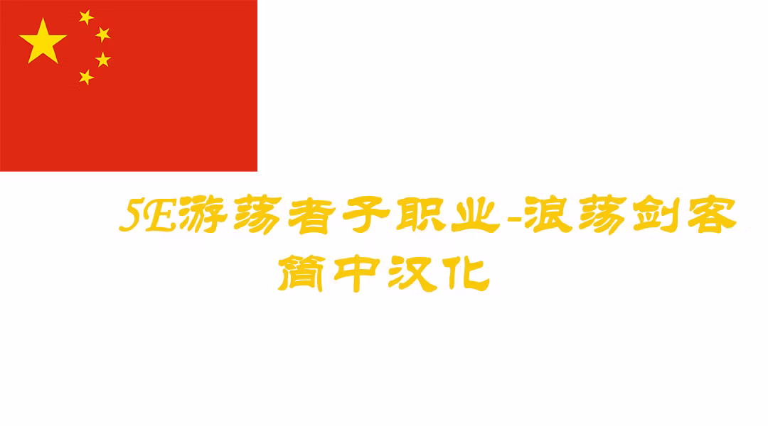 海盗盗贼子职业-CHS (Swashbuckler Rogue Subclass-CHS)