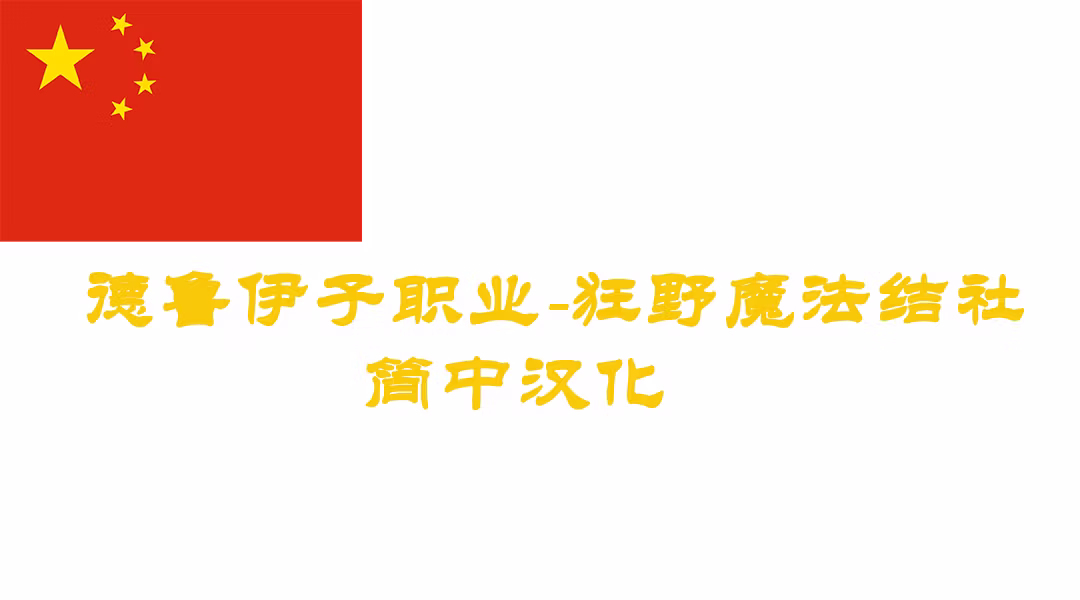 狂野魔法德鲁伊分支职业-CHS (Wild Magic Druidsubclass-CHS)