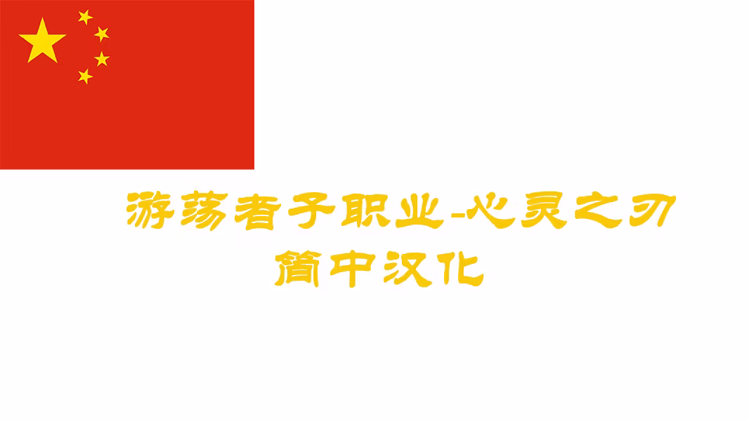 灵魂刀-CHS (Soulknife-CHS)