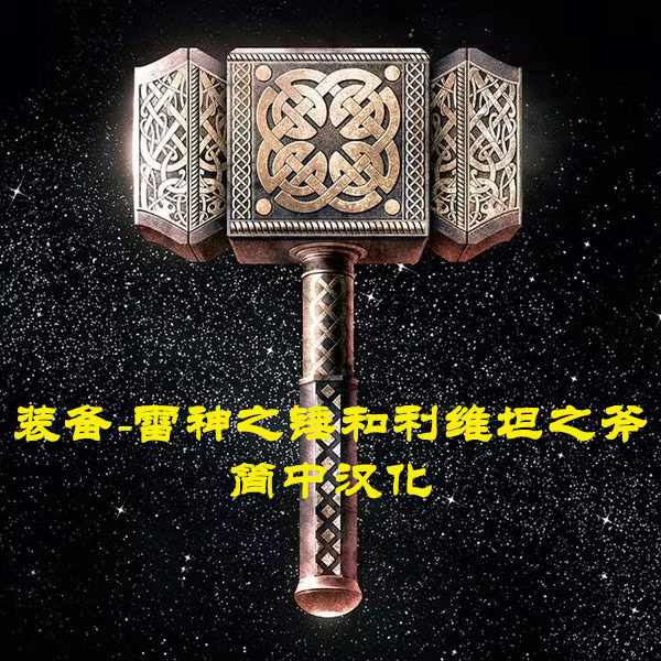 Mjolnir 和 Stormbreaker-CHS (Mjolnir and Stormbreaker-CHS)