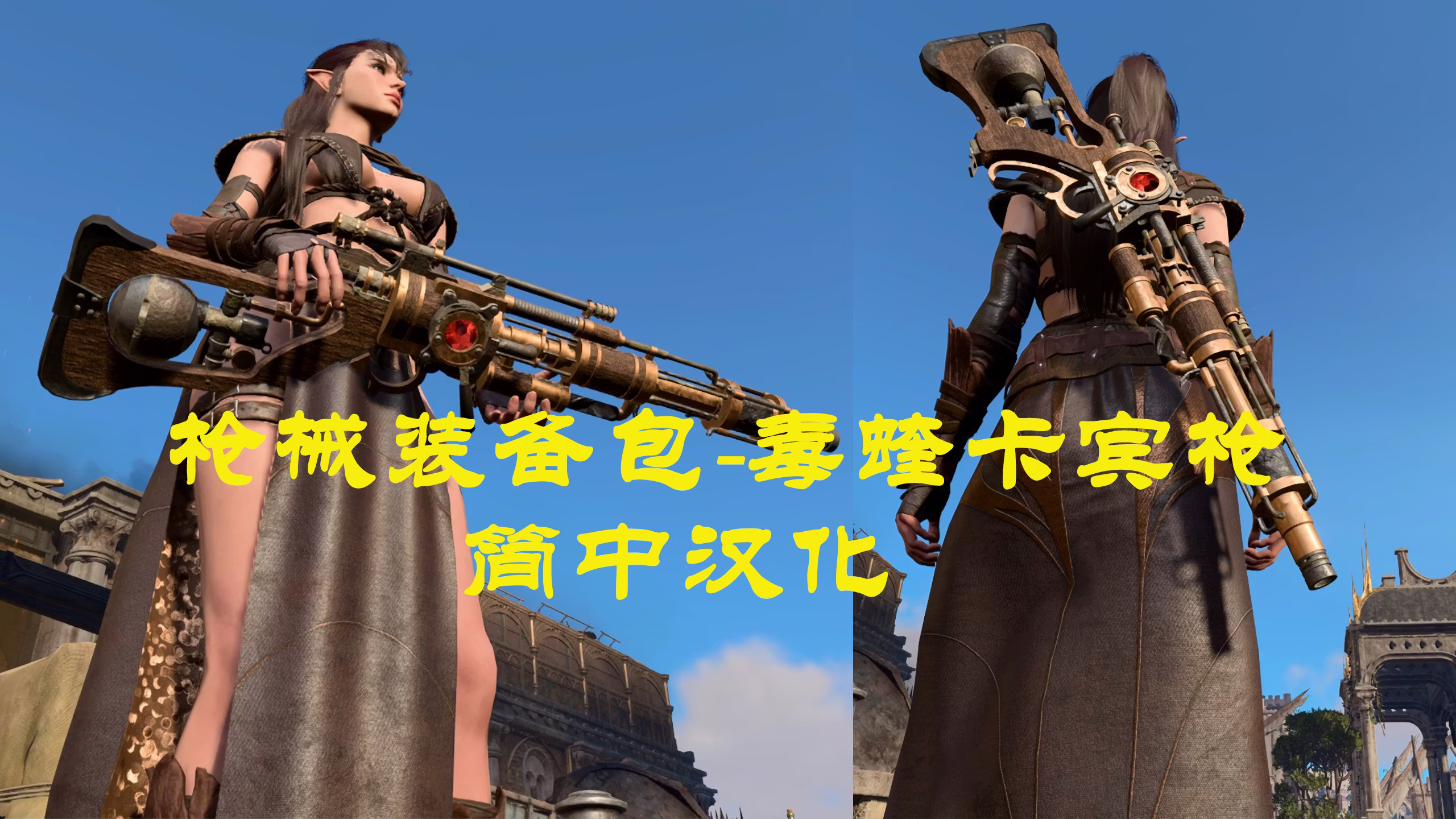 ViperCarbine-蒸汽朋克步枪汉化版 (ViperCarbine-SteampunkRifleGun-CHS)