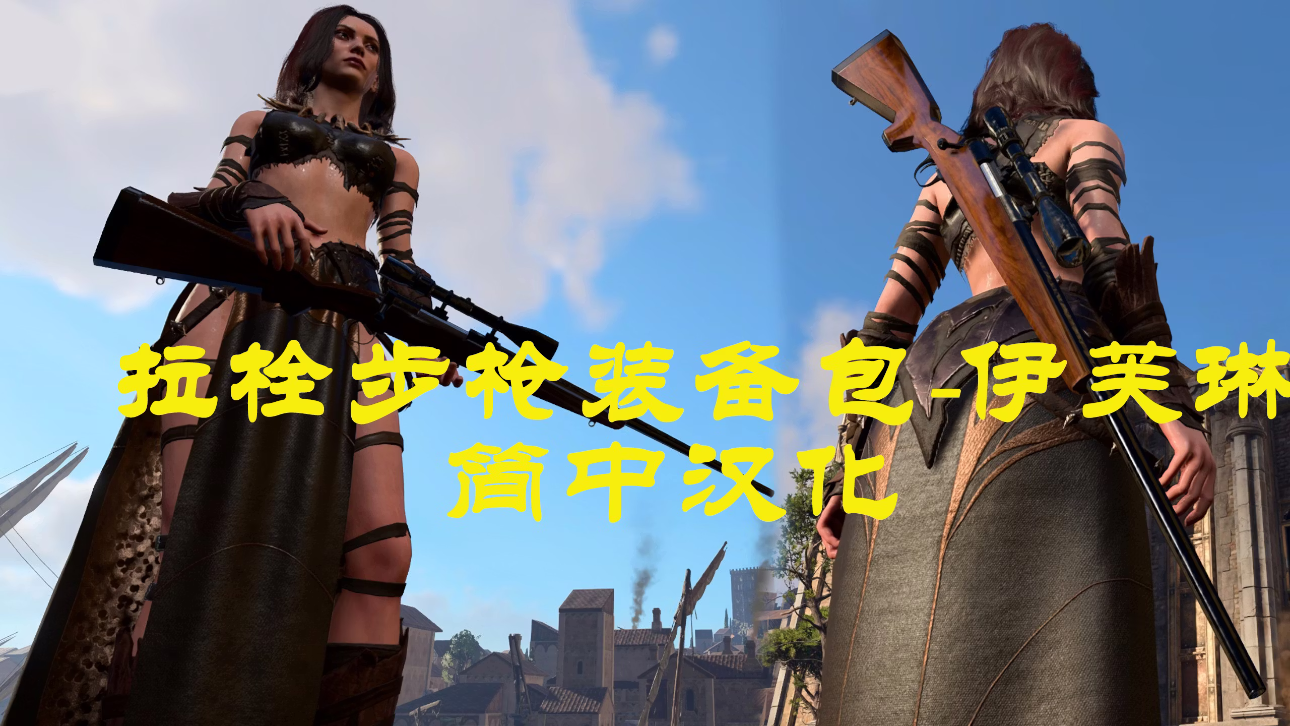 伊芙琳的女族长 – 杠动步枪-CHS (Evelyn’s Matriarch – Bolt Action Rifle-CHS)