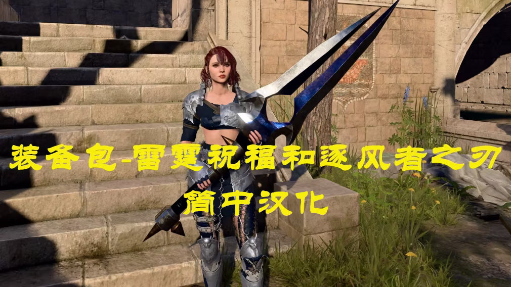 雷霆之怒，风行者的祝福之刃-CHS (Thunderfury , Blessed Blade of the Windseeker-CHS)