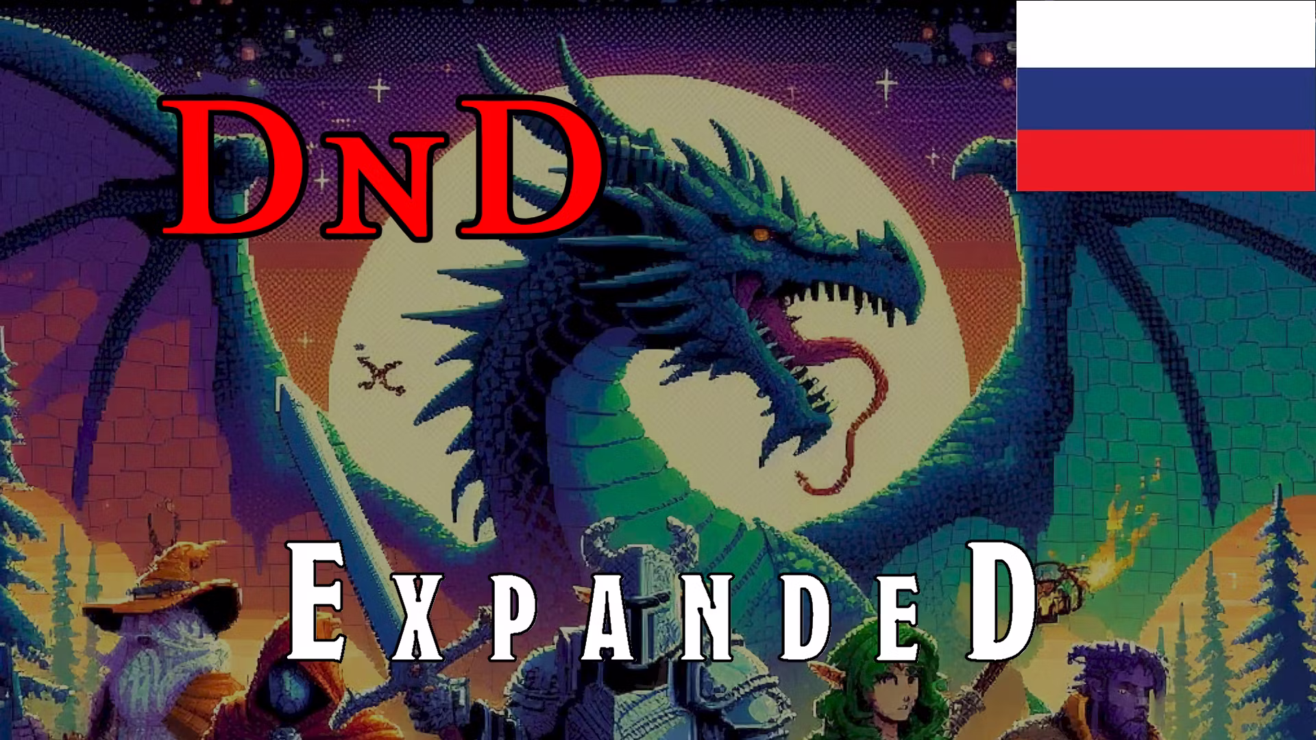 DnD 扩展版 [俄语] (DnD Expanded [RUS])