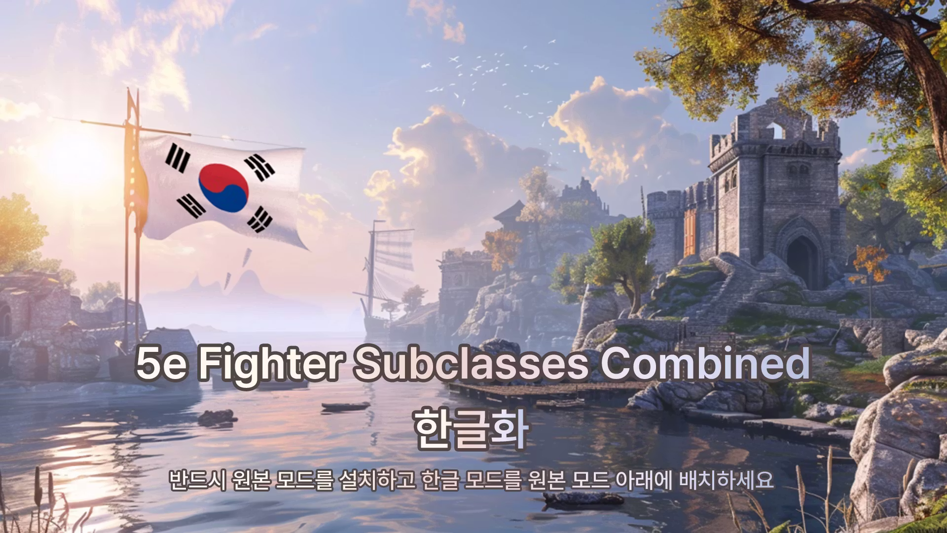 5e 斗士子职业_KOR (5e Fighter Subclasses_KOR)