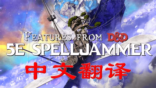 来自DnD 5E Spelljammer的特性 CHS (Features from DnD 5E Spelljammer CHS)