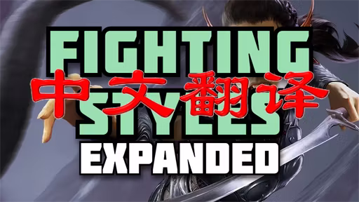 战斗风格扩展 CHS (Fighting Styles Expanded CHS)