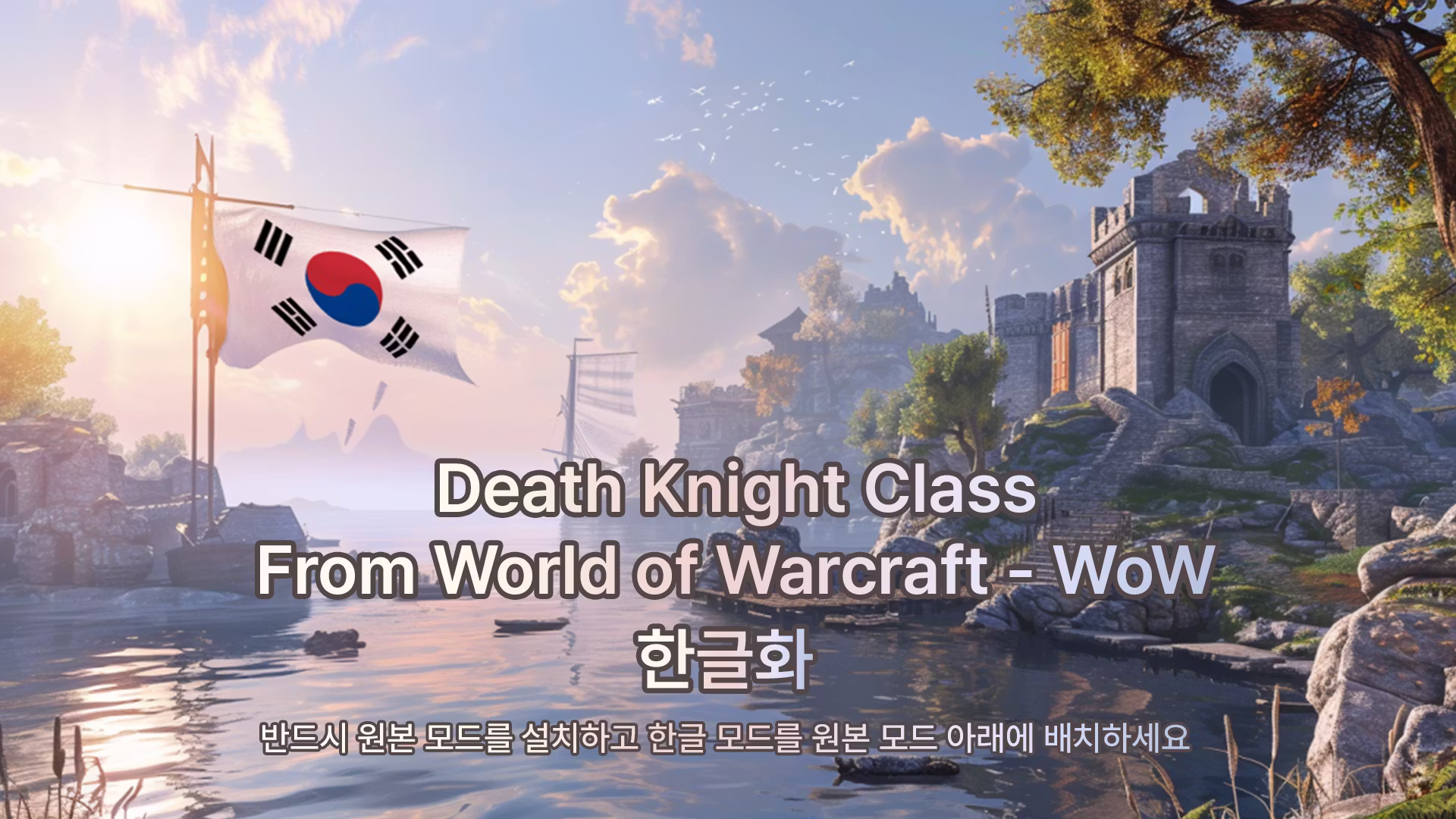 死亡骑士职业 – 来自魔兽世界_KOR (Death Knight Class – From World of Warcraft_KOR)