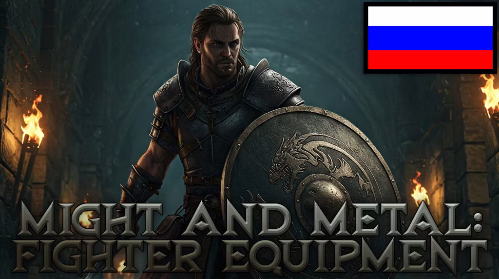 力量与金属 – 战士装备 RUS (Might and Metal – Fighter Equipment RUS)
