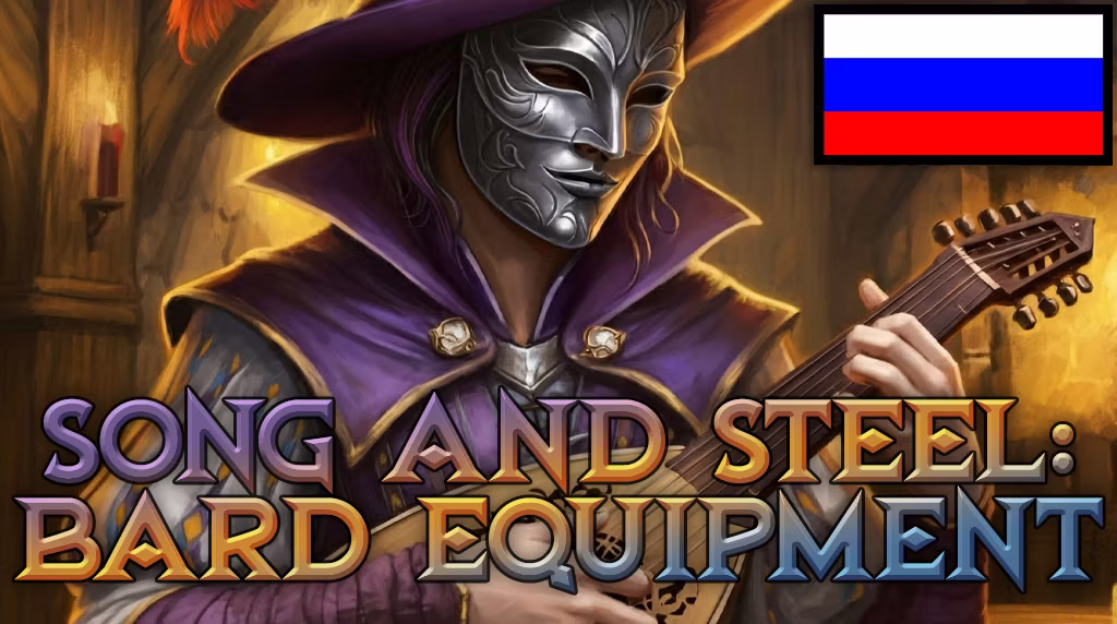 歌与钢 – 游吟诗人装备 RUS (Song and Steel – Bard Equipment RUS)