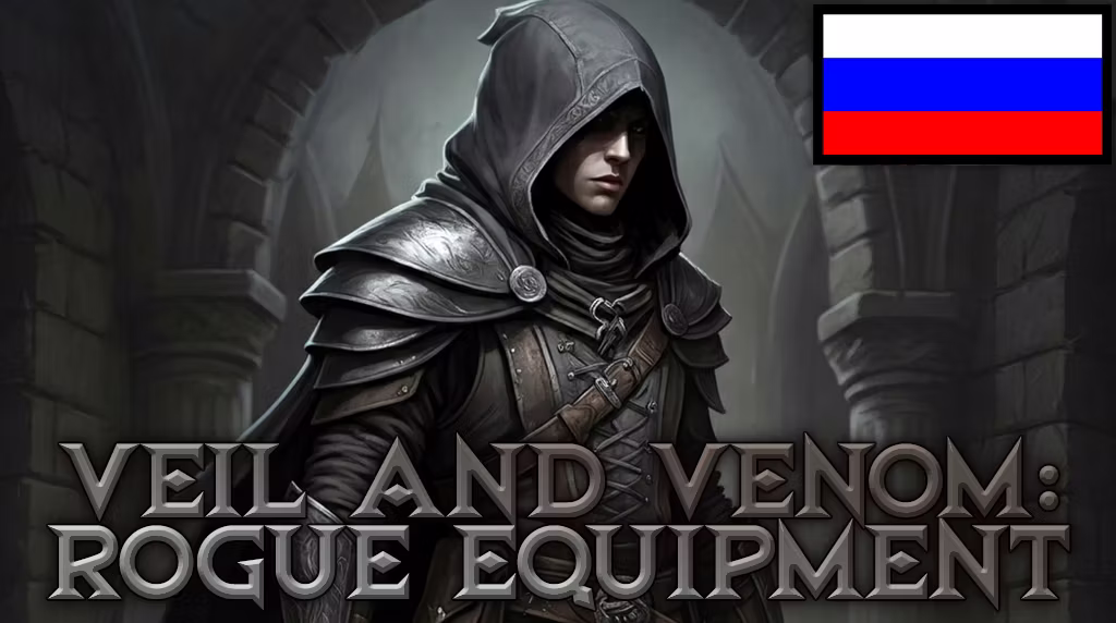 Veil and Venom – 罗格装备 RUS (Veil and Venom – Rogue Equipment RUS)