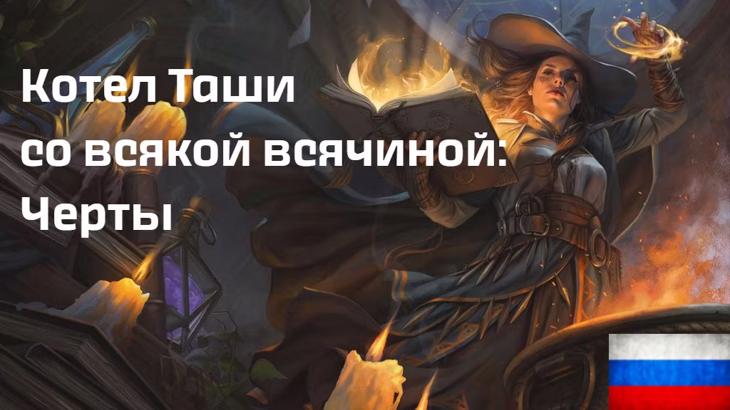 塔莎的功绩（俄文版） (Tasha’s Feats RU)