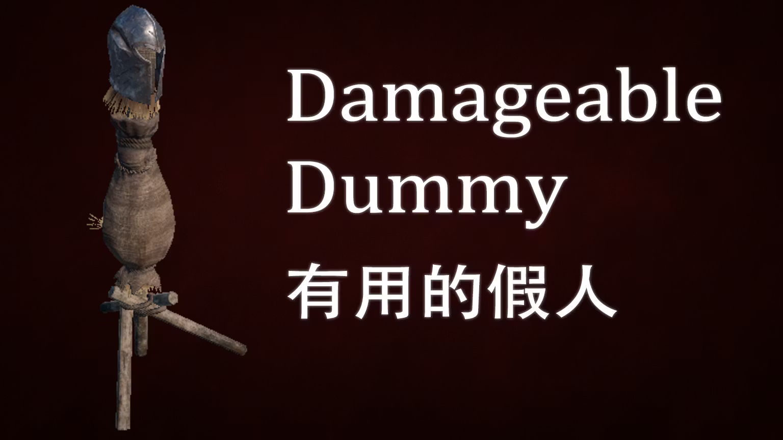 有用的假人 (Useful Dummy)