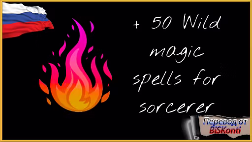 60 新的狂野魔法法术供术士使用 [RU] (60 new Wild Magic spells for Sorcerer [RU])