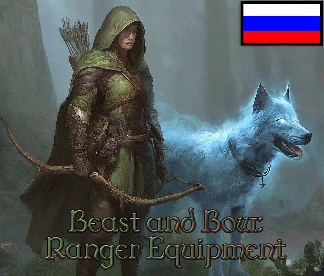 兽与弓 – 游侠装备（俄语翻译） (Beast and Bow – Ranger Equipment RUS)