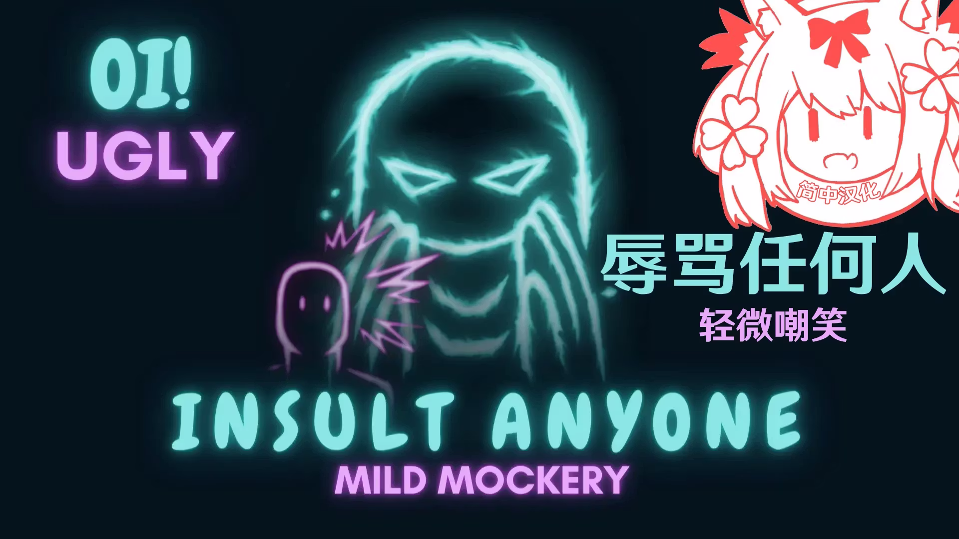 轻度嘲讽 CHS (Mild Mockery CHS)