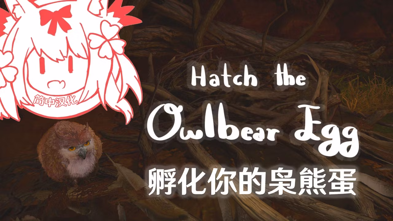 孵化枭熊蛋 CHS (Hatch the Owlbear Egg CHS)