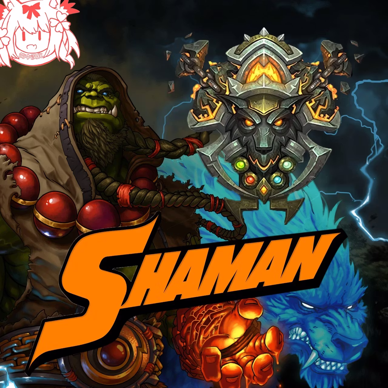 萨满职业 – 来自魔兽世界 (World of Warcraft) 简体中文版 (Shaman Class – From WoW (World of Warcraft) CHS)