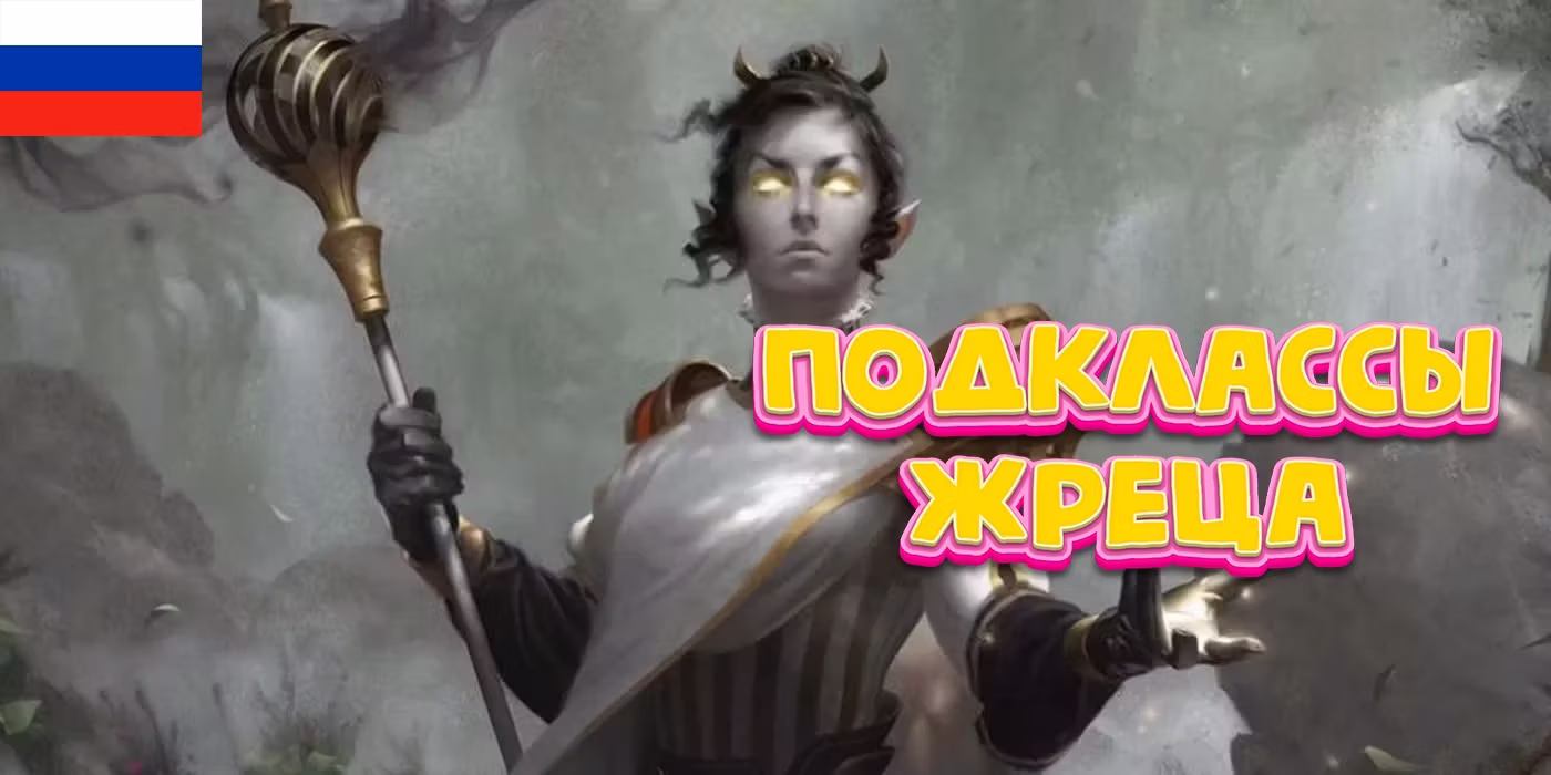 5e 牧师子职整合 RU (5e Cleric Subclasses Combined RU)