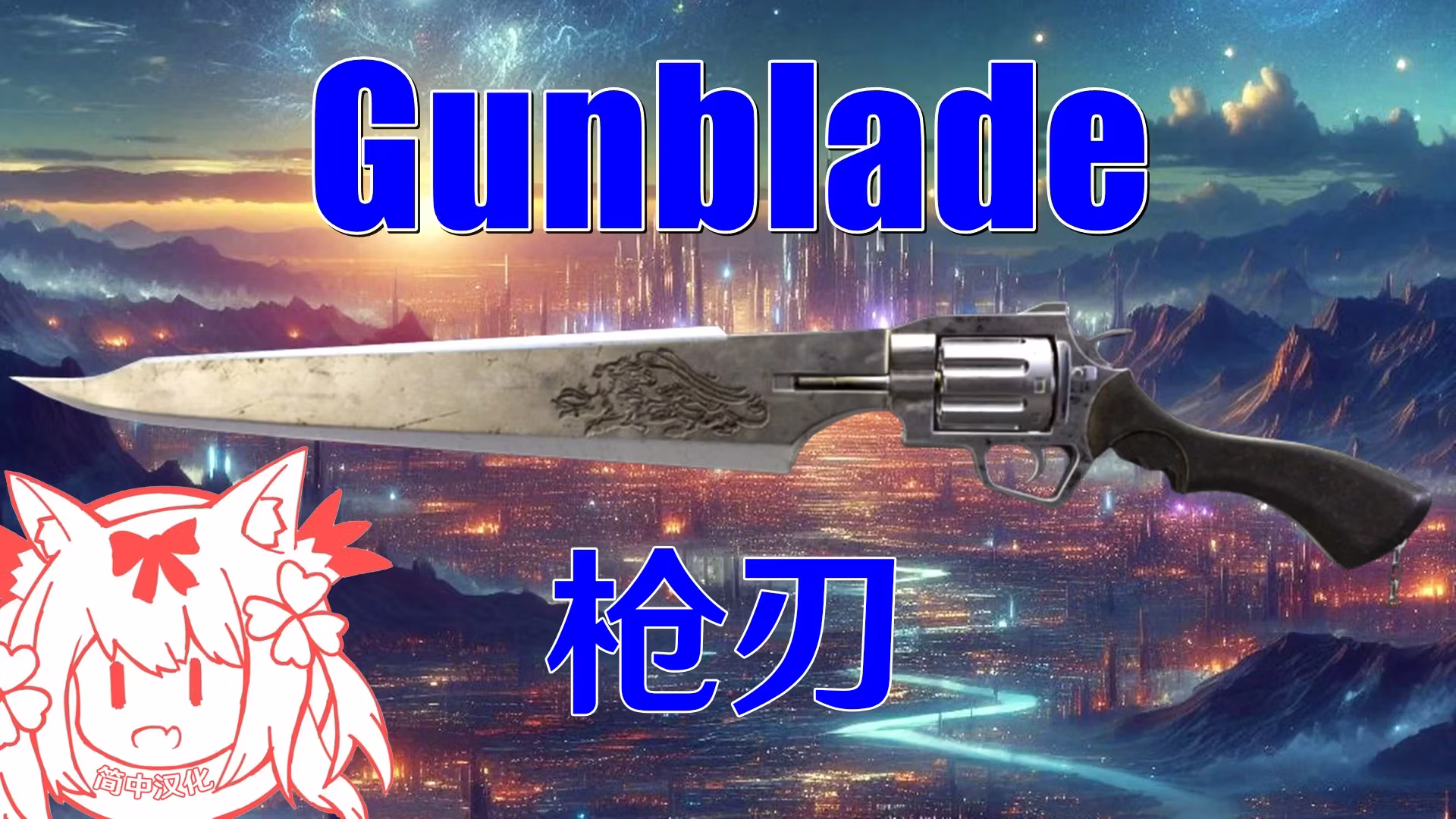 灵感龙骑士靴子（含跳跃）+枪刃 CHS (Inspired Dragoon Boots (With Jump) + Gunblade CHS)