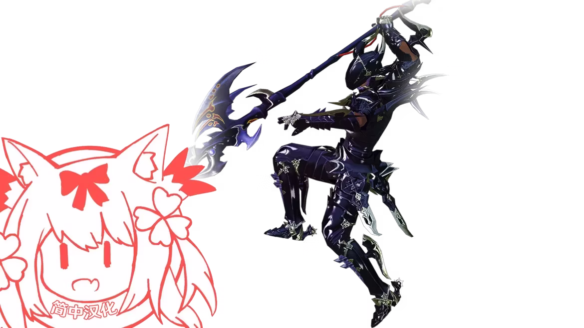 最终幻想14 – 龙骑士子职 CHS (FFXIV (Final Fantasy XIV) – Dragoon Subclass CHS)