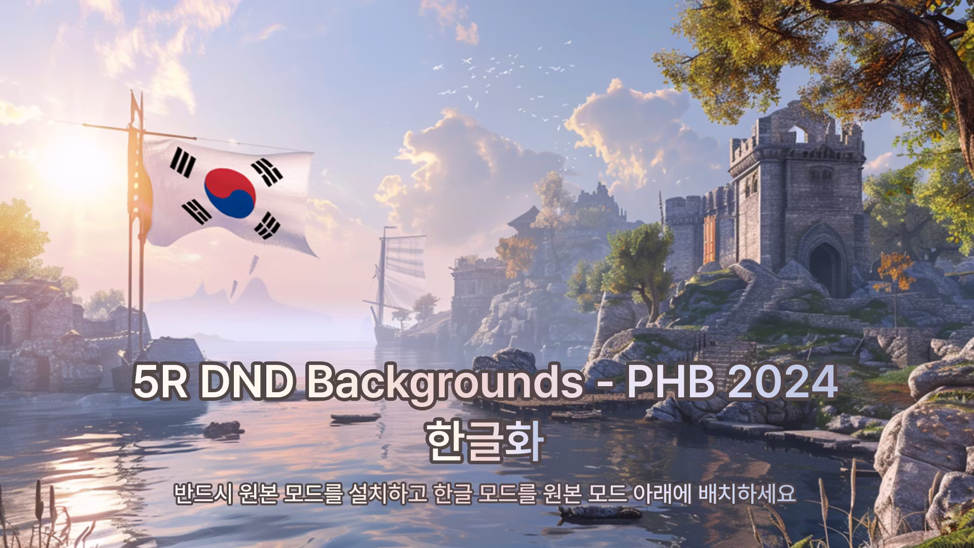 5R DND 背景 PHB2024_KOR (5R DND Backgrounds PHB2024_KOR)
