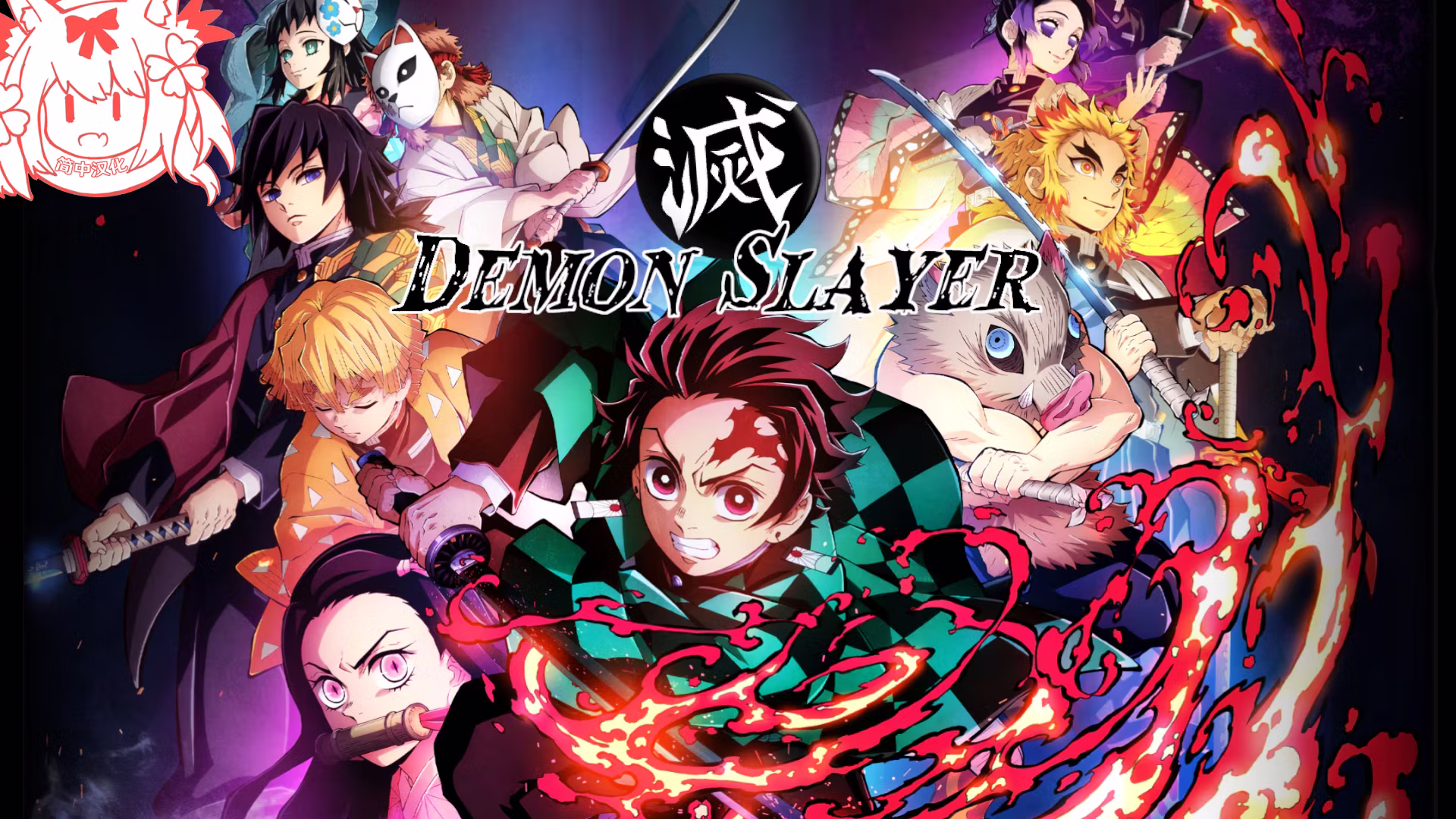 鬼灭之刃职业 CHS (Demon Slayer Class CHS)