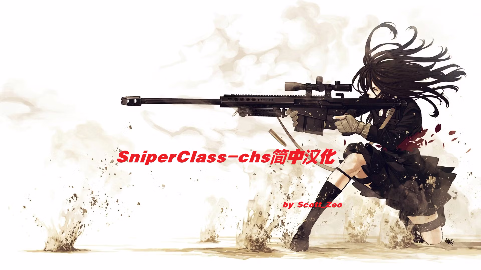 sniperclass_chs简中汉化包 (sniperclass_chs简中汉化包)
