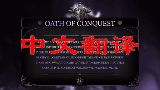 征服誓言 CHS (Oath of Conquest CHS)