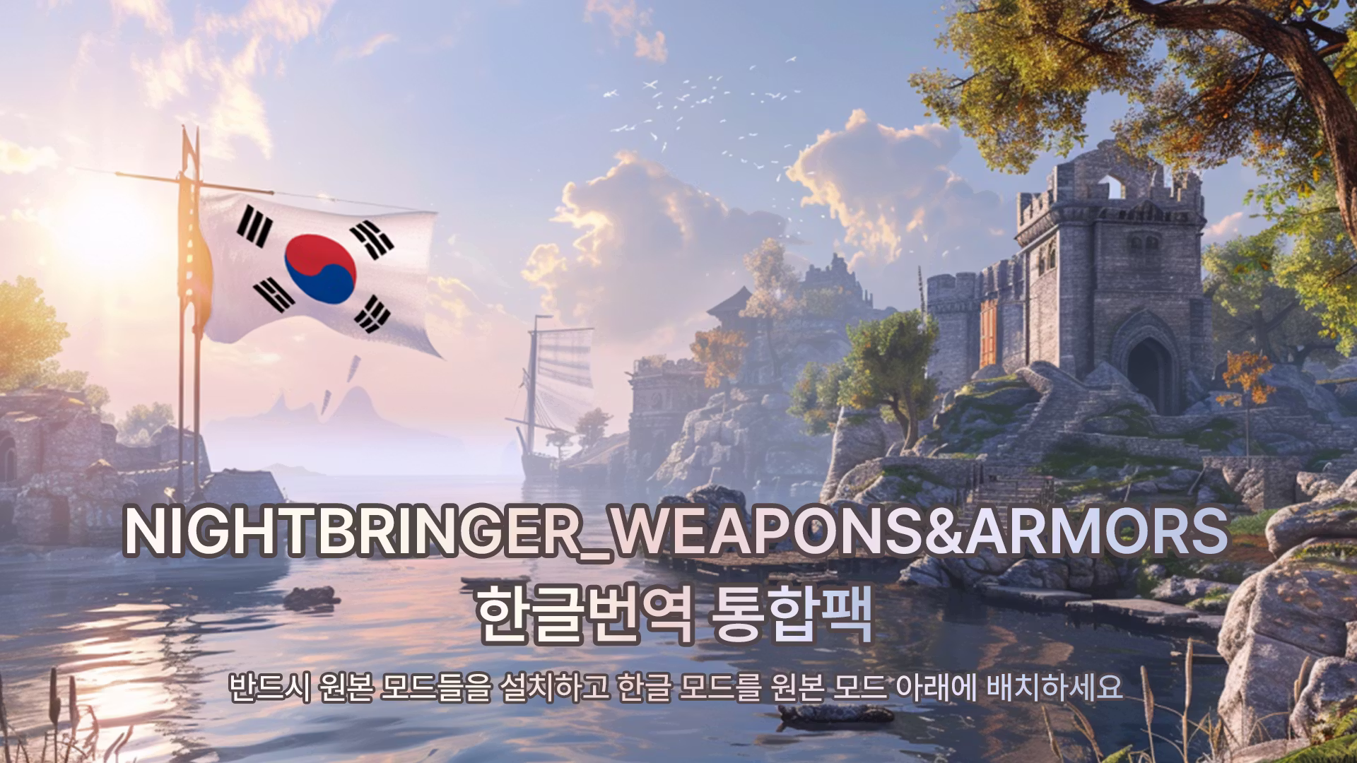 NIGHTBRINGER_WEAPONS 和 NIGHTBRINGER_ARMORS_KOR 的中文翻译整合包 (NIGHTBRINGER_WEAPONS,NIGHTBRINGER_ARMORS_KOR)
