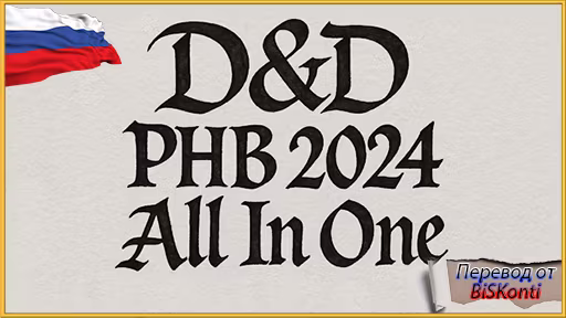 DnD PHB 2024 全方位整合 [RU] (DnD PHB 2024 All in One [RU])